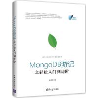 正版新书]MongoDB游记之轻松入门到进阶张泽泉9787302478607
