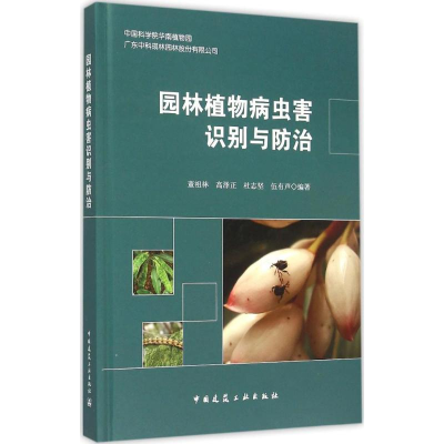 正版新书]园林植物病虫害识别与防治董祖林9787112177035