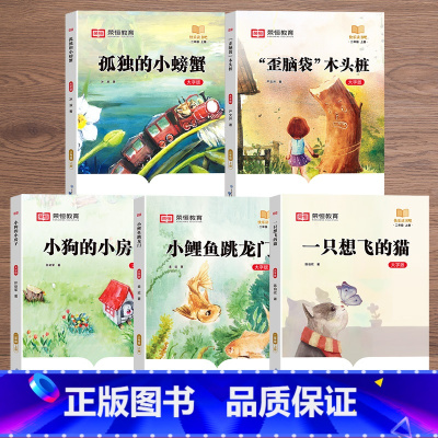 [二年级上册]快乐读书吧(全5册) [正版]荣恒快乐读书吧一二三四五六年级上下册小学生课外阅读必读书和大人一起读小鲤鱼跳