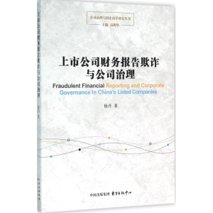 醉染图书上市公司财务报告欺诈与公司治理9787547308967