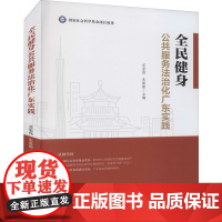 全民健身公共服务法治化广东实践 范宏伟,朱近期新 编 法律知识读物社科 正版图书籍 中山大学出版社