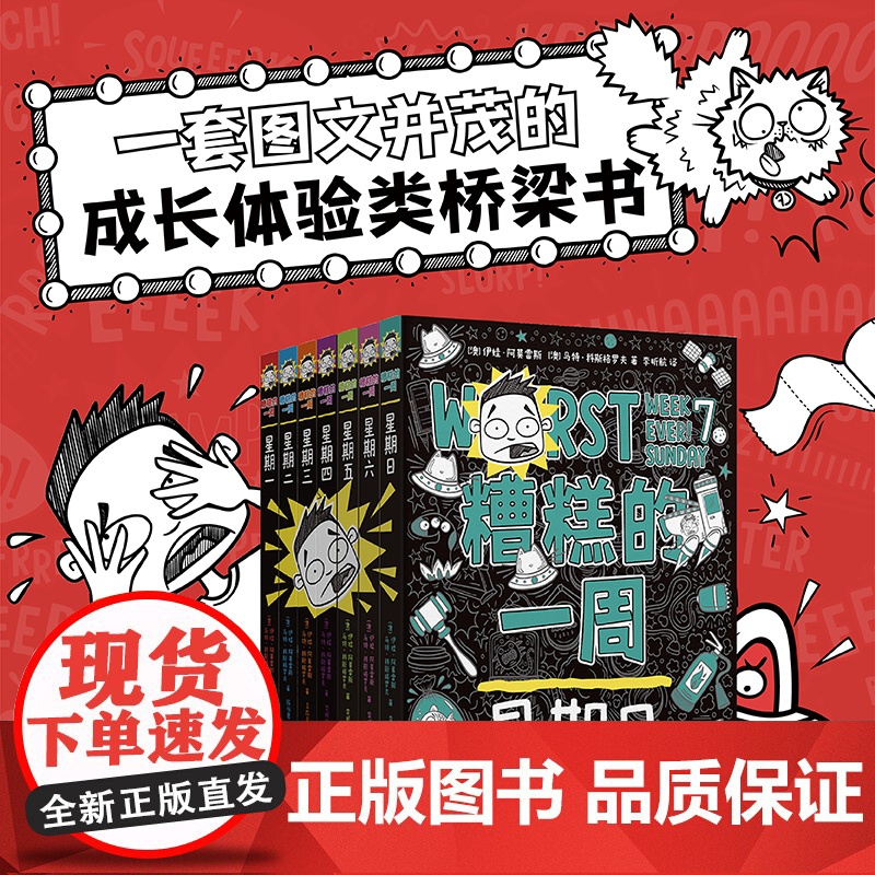 [正版]糟糕的一周全1-7册系列让孩子内心强大荒诞幽默的成长故事出版社书籍