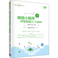 醉染图书小程序开发快速入门 微课视频版9787302560029