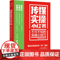 传媒实操小红书:不可不知的采编小技巧
