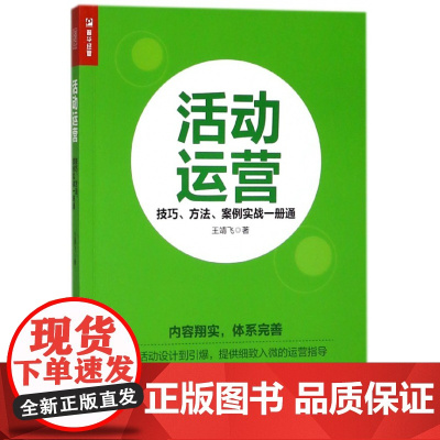 活动运营(技巧方法案例实战一册通)