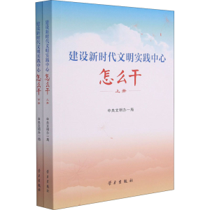 [M]建设新时代文明实践中心怎么干(全2册)-9787514710618