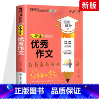 优秀作文 小学通用 [正版]小学生好词好句好段大全三至六年级作文书素材积累语文同步作文优美句子积累大全一二三四五年级作文