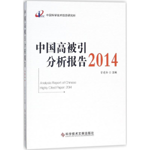 [M]中国高被引分析报告.2014-9787518930654