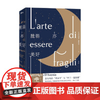 脆弱亦美好 亚历山德罗.达维尼亚 著 散文