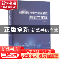 正版 创新驱动汽车产业发展的探索与实践 王秀丽 中国纺织出版社