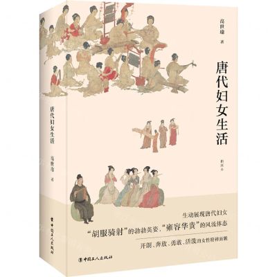 [N]唐代妇女生活(插图本)-9787500877431