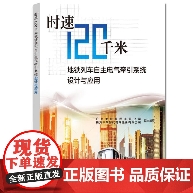 时速120千米地铁列车自主电气牵引系统设计与应用