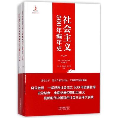 正版新书]社会主义500年编年史(上下)闫志民//王炳林//贺亚兰978