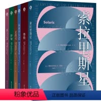 莱姆文集 [正版]莱姆文集 赠6张明信片+海报(索拉里斯星、无敌号、未来学大会其主之声等六册套装)百年诞辰纪念版 太空科