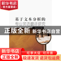 正版 基于文本分析的专业英语翻译研究 程前光 中国纺织出版社 97