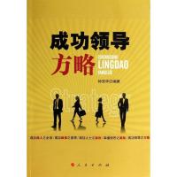 正版新书]成功领导方略钟双华9787010127675