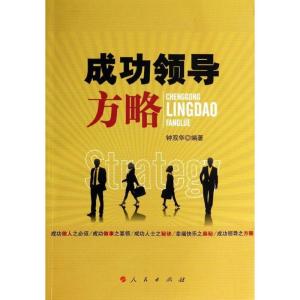 正版新书]成功领导方略钟双华9787010127675