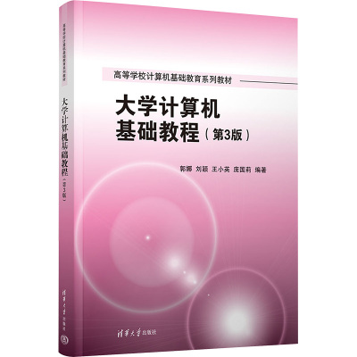 大学计算机基础教程(第3版) 郭娜 等 编 大学教材大中专 正版图书籍 清华大学出版社