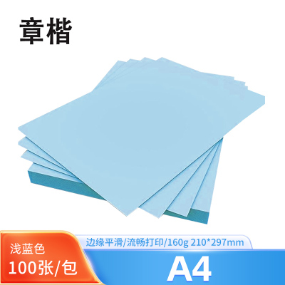 章楷彩色硬卡纸 A4浅蓝/包