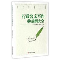音像行政公文写作与范例大全谢新茂//邓梦兰