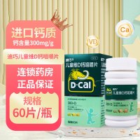 D-Cal/迪巧 儿童维D钙咀嚼片60片/盒儿童钙补充