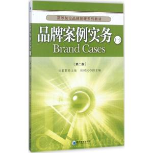 品牌案例实务(一)(第二版)(高等院校品牌管理系列教材