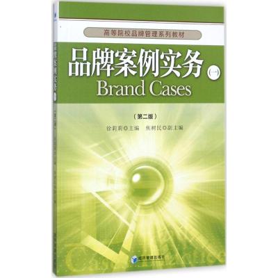 品牌案例实务(一)(第二版)(高等院校品牌管理系列教材
