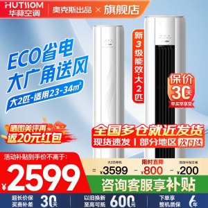 华蒜空调 奥克斯出品 2匹立式空调柜机 新能效升级 变频冷暖 节能省电 客厅家用商铺租房立柜式圆柱空调