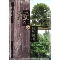 正版新书]乔木与观赏棕榈(1-1)胡绍庆9787503862915