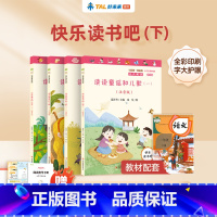 [赠测评礼包]一年级读读童谣和儿歌(4册) [正版]学而思一年级阅读课外书全套4册读读童谣和儿歌注音版老师快乐读书吧1年