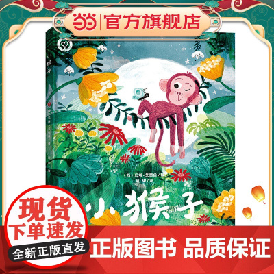 知了绘本馆-小猴子