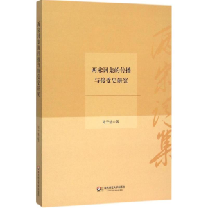醉染图书两宋词集的传播与接受史研究9787567540248