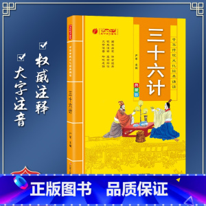 [正版]三十六计 中华传统文化经典诵读典藏版 小学生国学读物注音注释完整版儿童书一二三年级课外阅读带拼音7-10岁