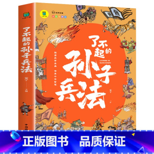 了不起的孙子兵法 [正版]了不起的孙子兵法 有声伴读 彩色插图版 大书小读系列 三四五六年级阅读课外书趣读孙子兵法 儿童