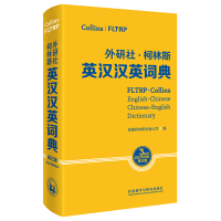 音像外研社.柯林斯英汉汉英词典(第三版)柯林斯出版公司