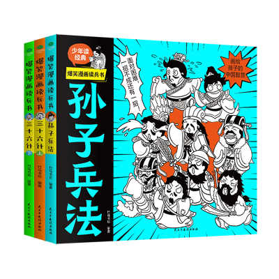 正版新书]爆笑漫画读兵书(全3册)竹马书坊 编9787513944519