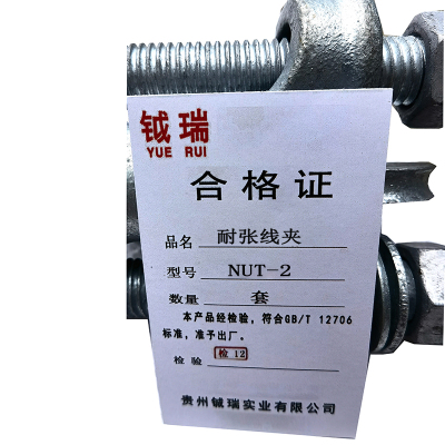 钺瑞耐张线夹NUT-2/套