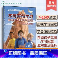 不再害怕学习 帮助孩子克服学习障碍 [正版]美国心理学会情绪管理自助读物 不再害怕学习 帮助孩子克服学习障碍 7-16岁