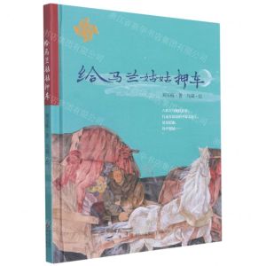 [N]给马兰姑姑押车(精)/中国童年故事绘-9787573600189