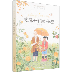 醉染图书芝麻开门的秘密97875414774