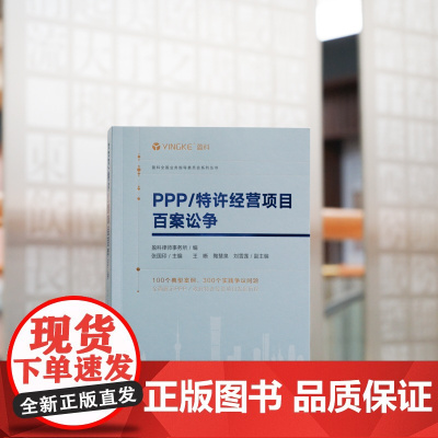 正版 PPP/特许经营项目百案讼争 盈科律师事务所 编 张国印 主编 法律出版社 9787519773960