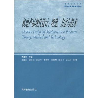 [M]机电产品现代设计:理论、方法与技术-9787040280654