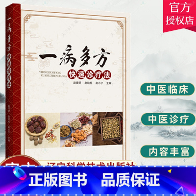 单本全册 [正版] 一病多方快速诊疗法 赵理明 主编 常见疾病诊治思路医药卫生中医书籍 辽宁科学技术出版社 978755