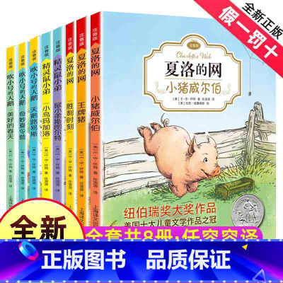 [注音版]E·B怀特全套(共8册) [正版]夏洛的网精灵鼠小弟吹小号的天鹅注音版非注音版EB怀特三部曲全套8册拼音中英文