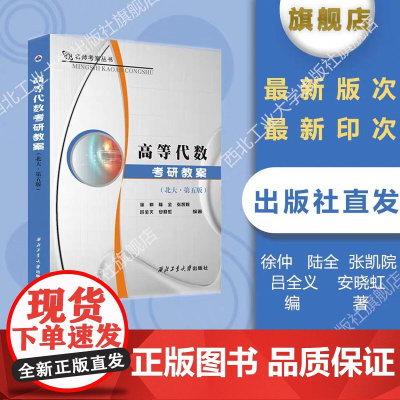 高等代数考研教案 北大第五版 第5版 徐仲 陆全编 重难点解读典型题例解析高代教材课后习题集辅导书答案全解考研书可搭线性