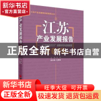 正版 江苏产业发展报告:2015:“江苏制造2025”:前瞻布局与战略