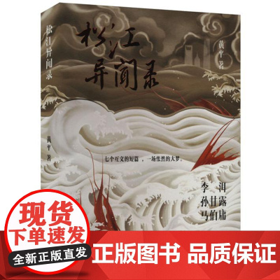 松江异闻录 9787532190409 上海文艺出版社 黄平 2024-08