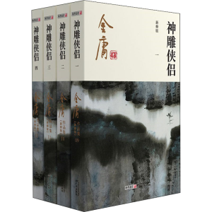 醉染图书神雕侠侣 新修版(1-4)9787546213354
