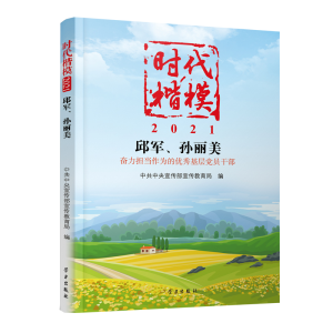 正版新书]时代楷模·2021——邱军、孙丽美中央宣传部宣传教育局9