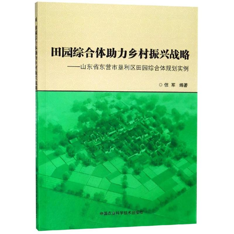 [M]田园综合体助力乡村振兴战略:山东省东营市垦利区田园综合体规划实例-9787511639882